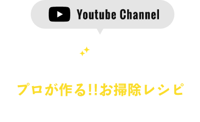 公式Youtube Channel おそうじチャンネル プロが作る!!お掃除レシピ